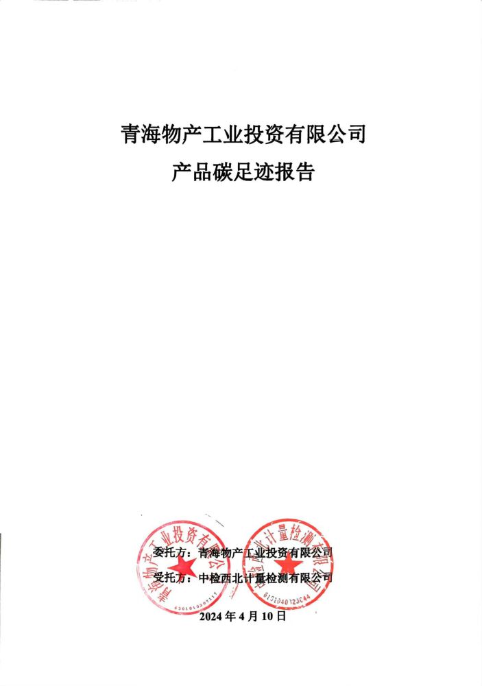 青海物產(chǎn)工業(yè)投資2023碳足跡報告