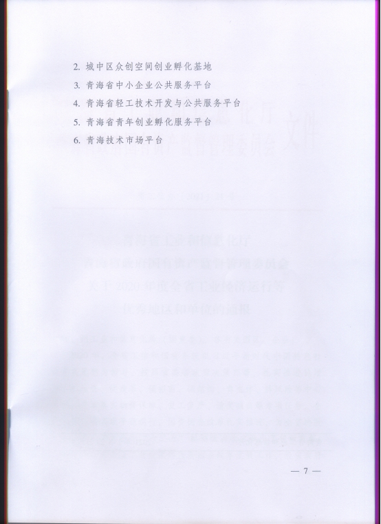 省物產(chǎn)集團(tuán)再次榮獲“2020年度全省工業(yè)經(jīng)濟(jì)運行優(yōu)秀單位”榮譽(yù)稱號